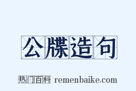 公牒造句是什么意思的图片